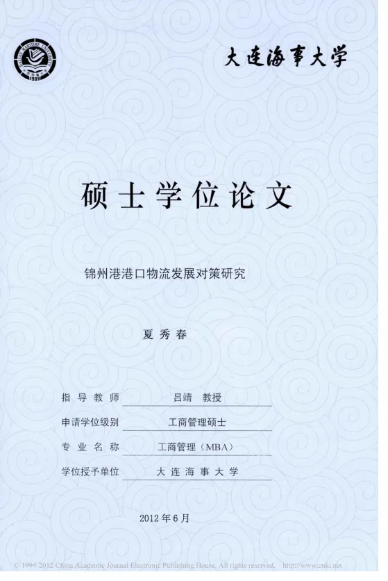 锦州港港口物流发展对策研究