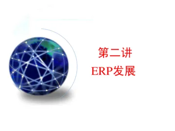 ERP2-ERP的演化