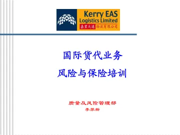 国际货代保险培训