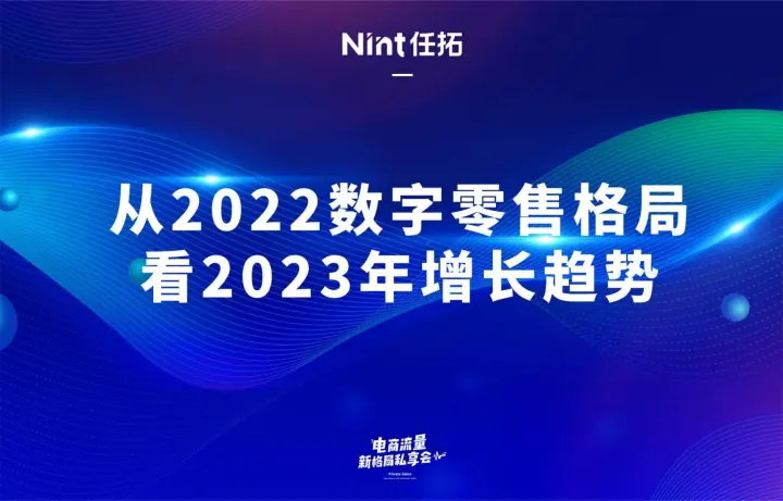 从2022数字零售格局看2023年增长趋势