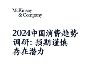 2024中国消费趋势调研:预期谨慎存在潜力报告
