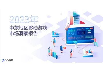 点点数据：2023中东移动游戏市场洞察报告