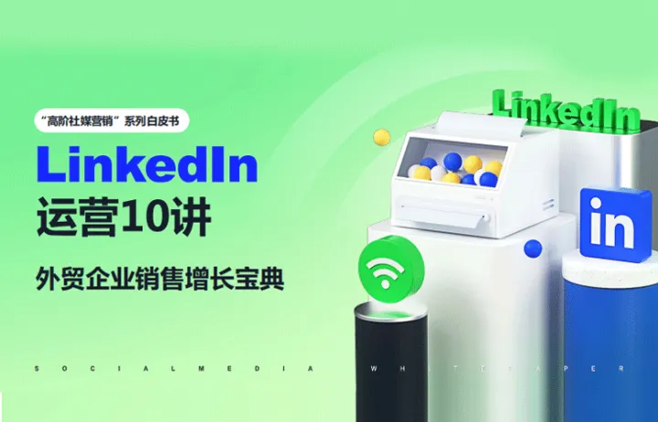 2023年领英LinkedIn运营10讲白皮书