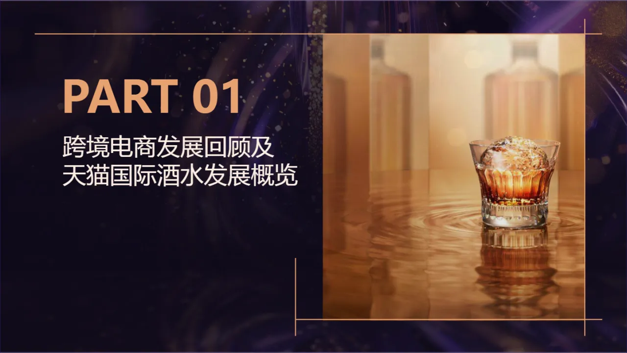 2025天猫国际跨境酒白皮书_大数跨境