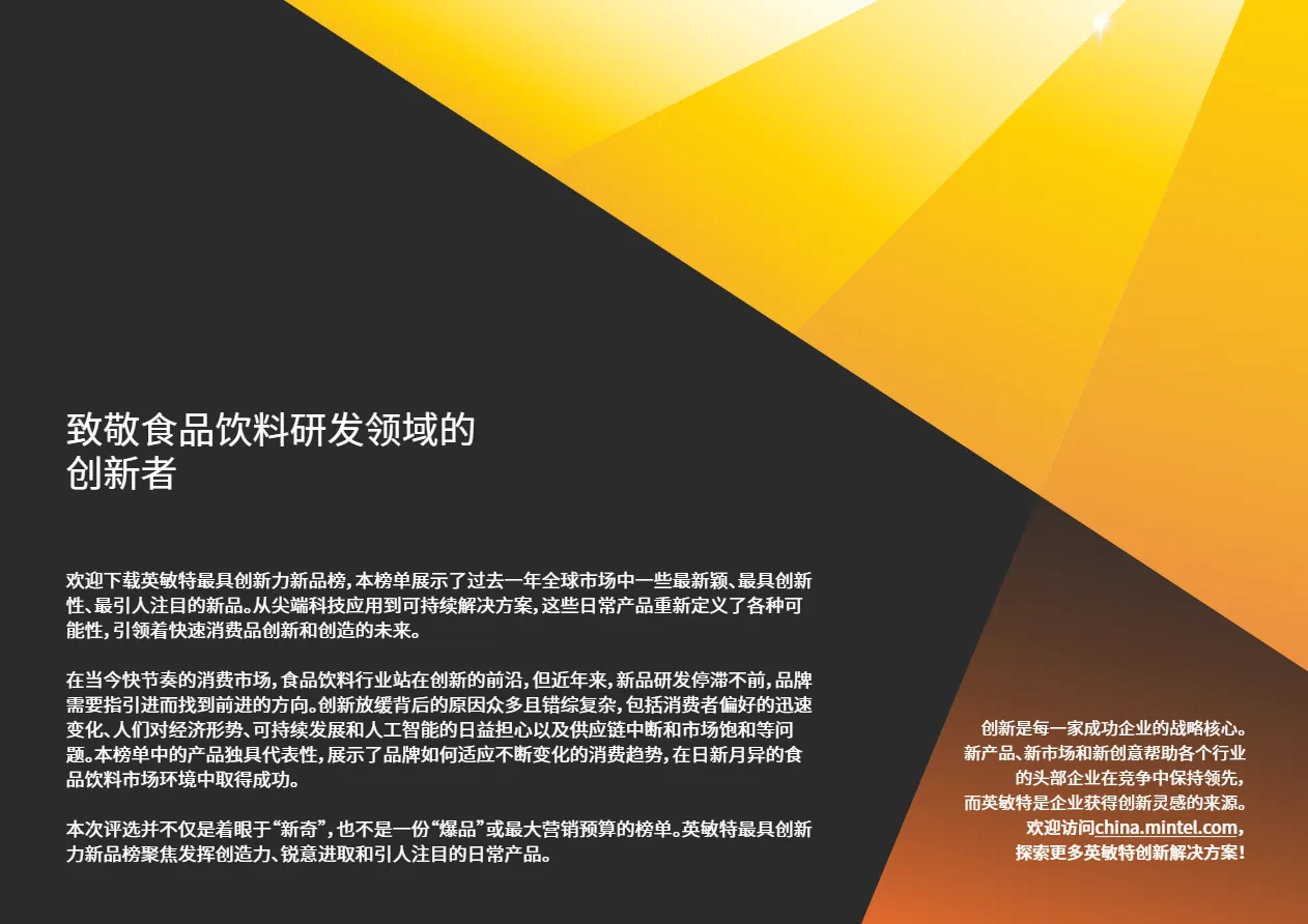 英敏特2024年最具创新力新品榜-食品与饮料17页_大数跨境