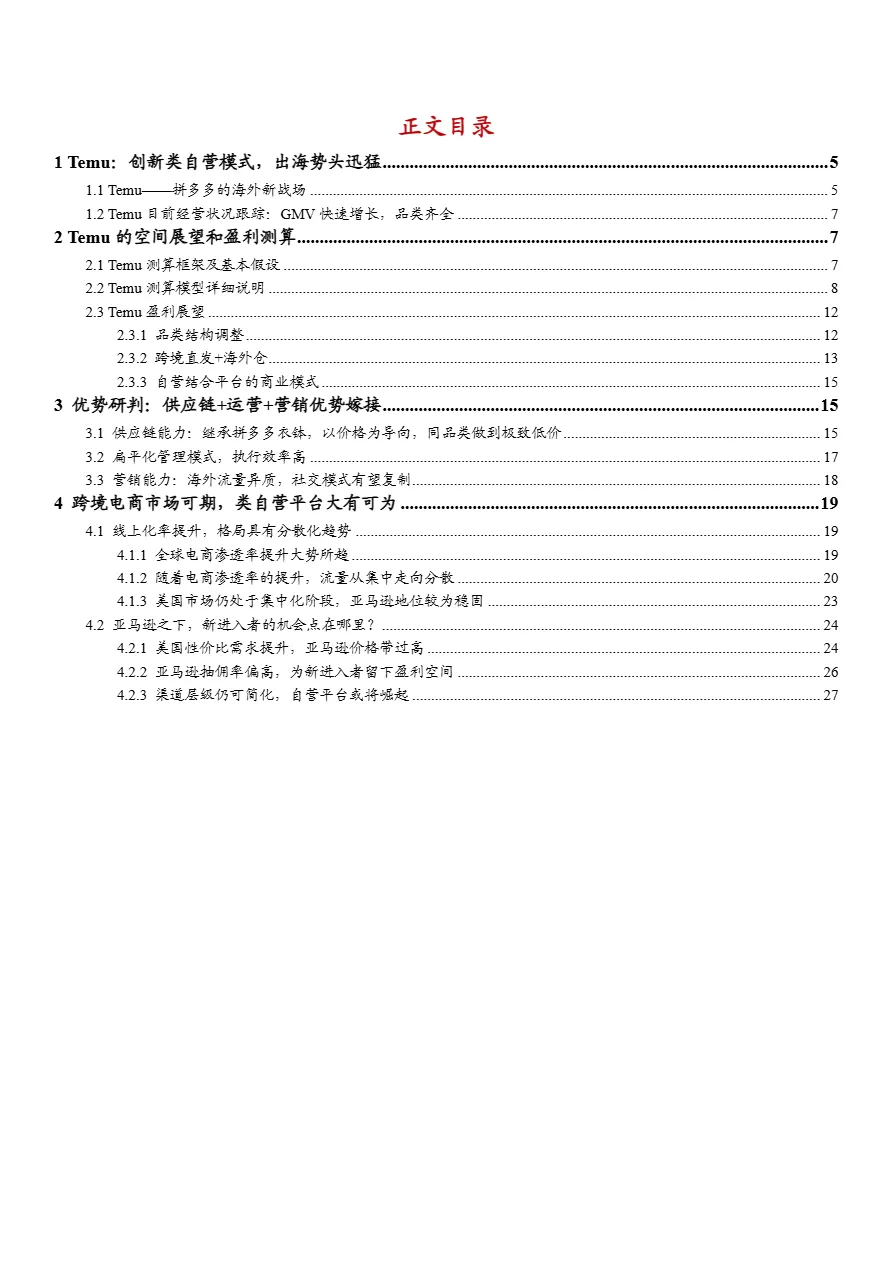 2024拼多多跨境电商Temu商业模式空间展望及优势研判分析报告- 大数跨境