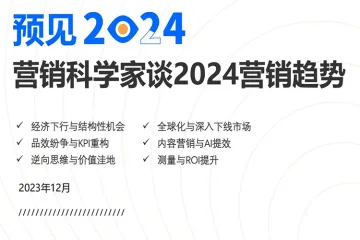 预见2024-营销科学家谈2024营销趋势