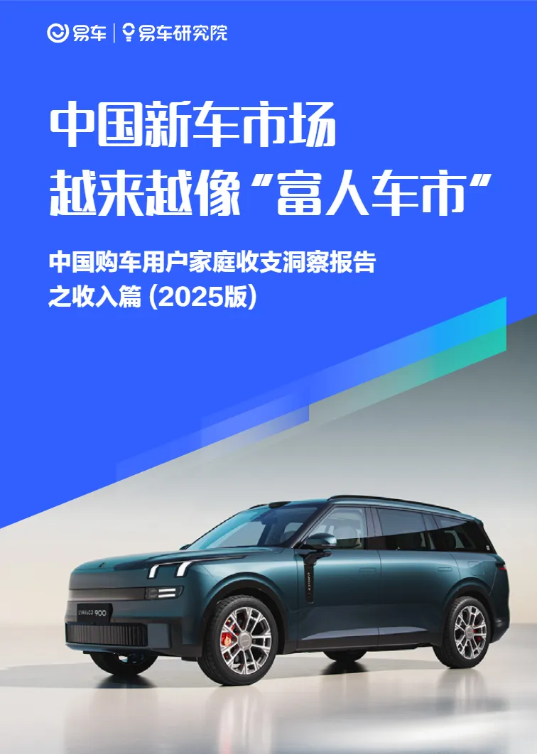 易车中国新车市场越来越像富人车市中国购车用户家庭收支洞察报告之收入篇2025版29页_大数跨境