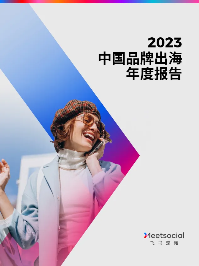 飞书深诺：2023中国品牌出海年度报告（69页）_大数跨境