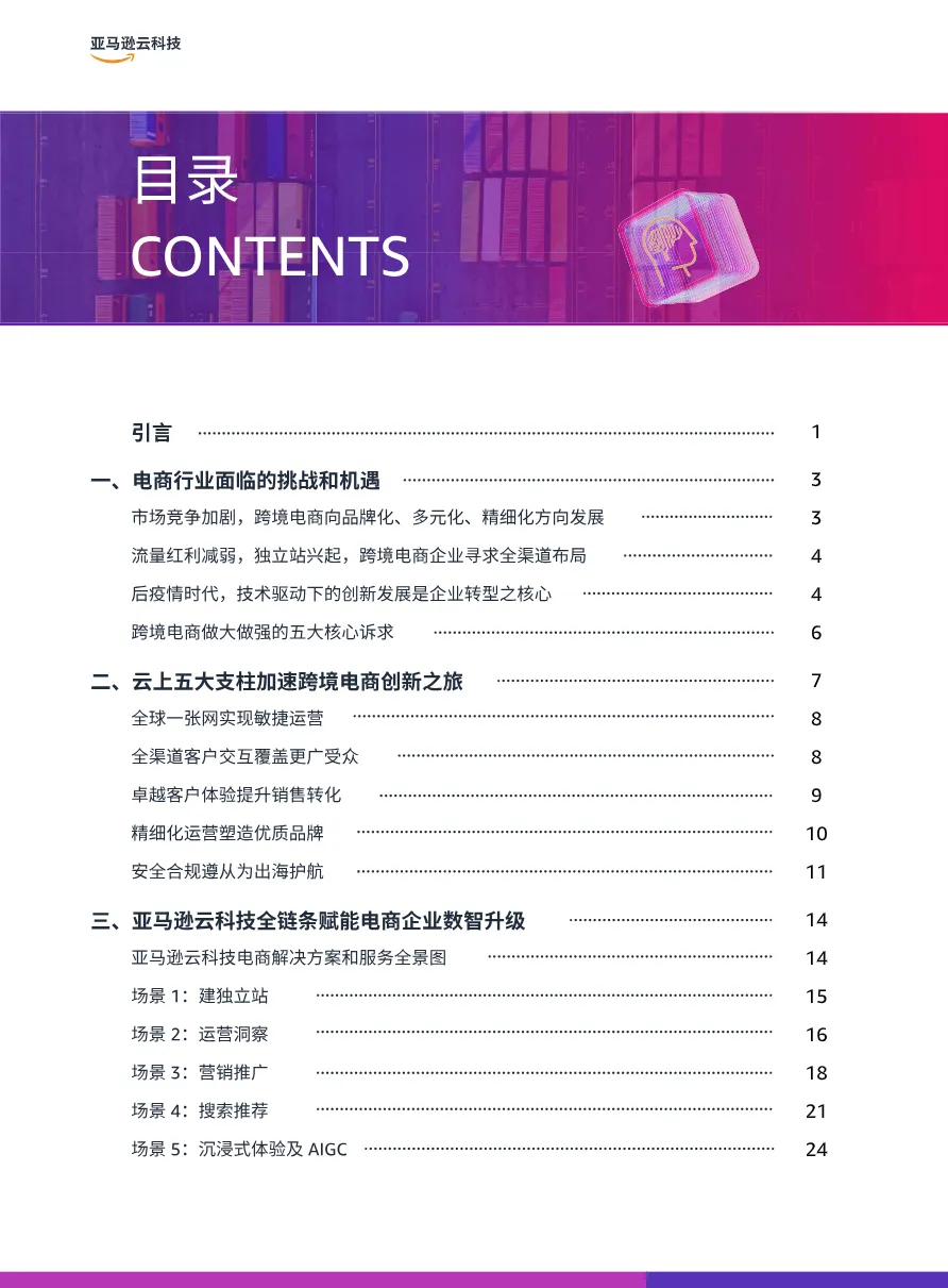 亚马逊云科技2025全链路跨境电商白皮书-跨境电商行业解决方案指南64页_大数跨境