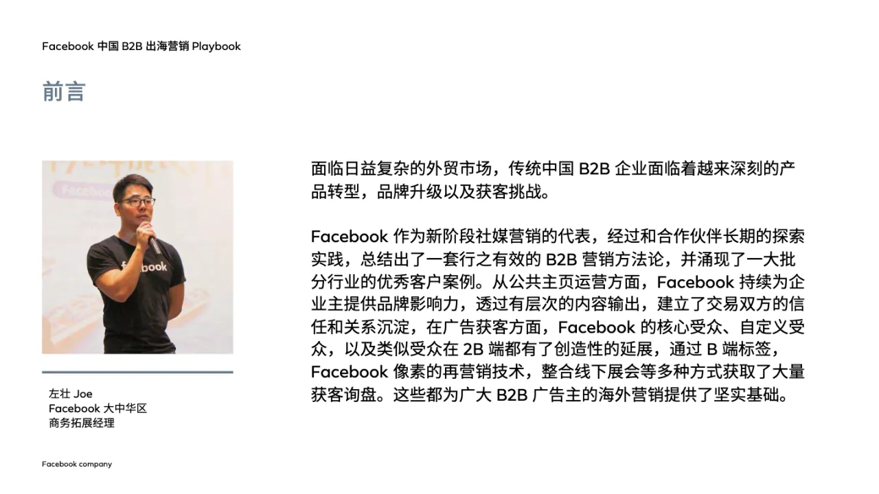 Facebook中国B2B出海营销Playbook_大数跨境