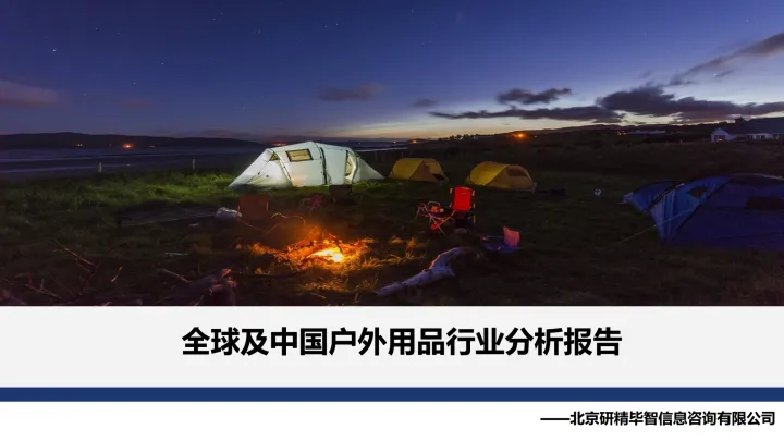 全球就中国户外用品行业<em>分析</em>报告