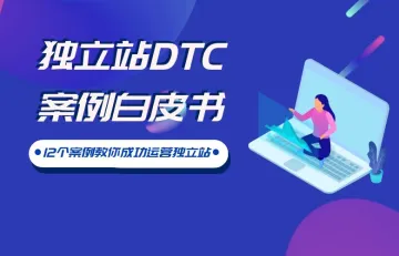 独立站DTC案例白皮书-12个案例教你成功运营独立站