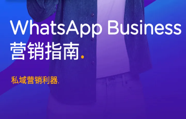 WhatsApp Business营销指南2023