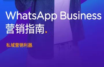 WhatsApp Business营销指南2023
