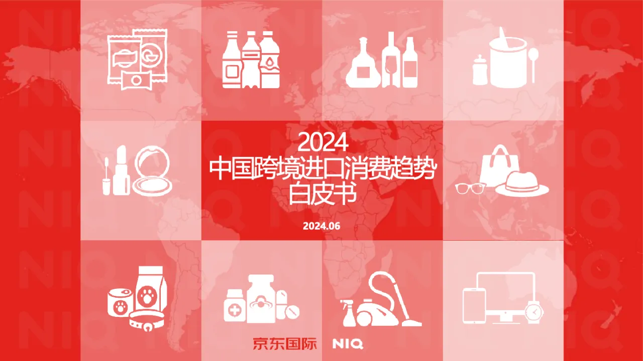 尼尔森IQ&京东国际：2024年中国跨境进口消费趋势白皮书_大数跨境