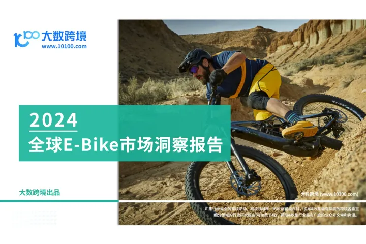 大数跨境：2024全球E-Bike市场洞察报告