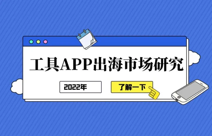 2022年工具App出海市场研究