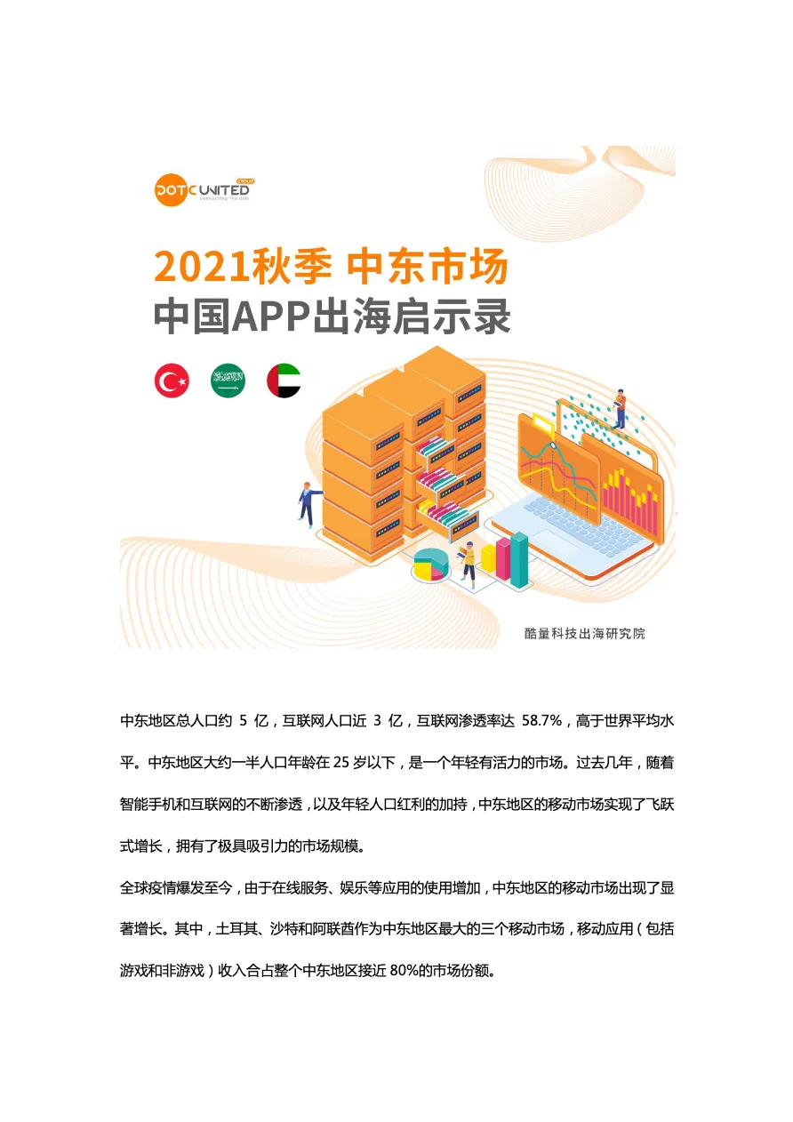2021秋季中东市场中国APP出海启示录_大数跨境