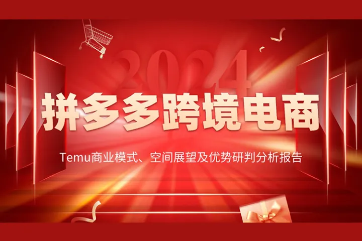 2023拼多多跨境电商Temu商业模式、空间展望及优势研判分析报告