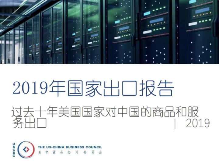 美中贸易委员会2019美国出口中国全景报告