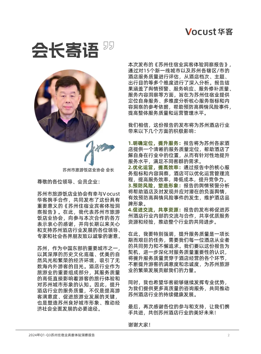苏州市旅游饭店业协会华客科技2024年Q1-Q3苏州住宿业宾客体验洞察报告59页- 大数跨境