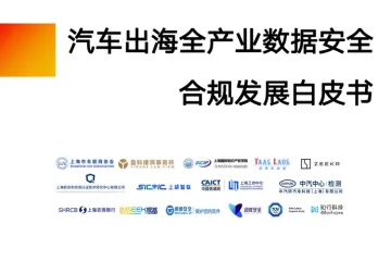 上海市车联网协会&盈科：2024汽车出海全产业数据安全合规发展白皮书