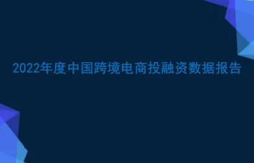 2022年度中国跨境电商投融资数据报告