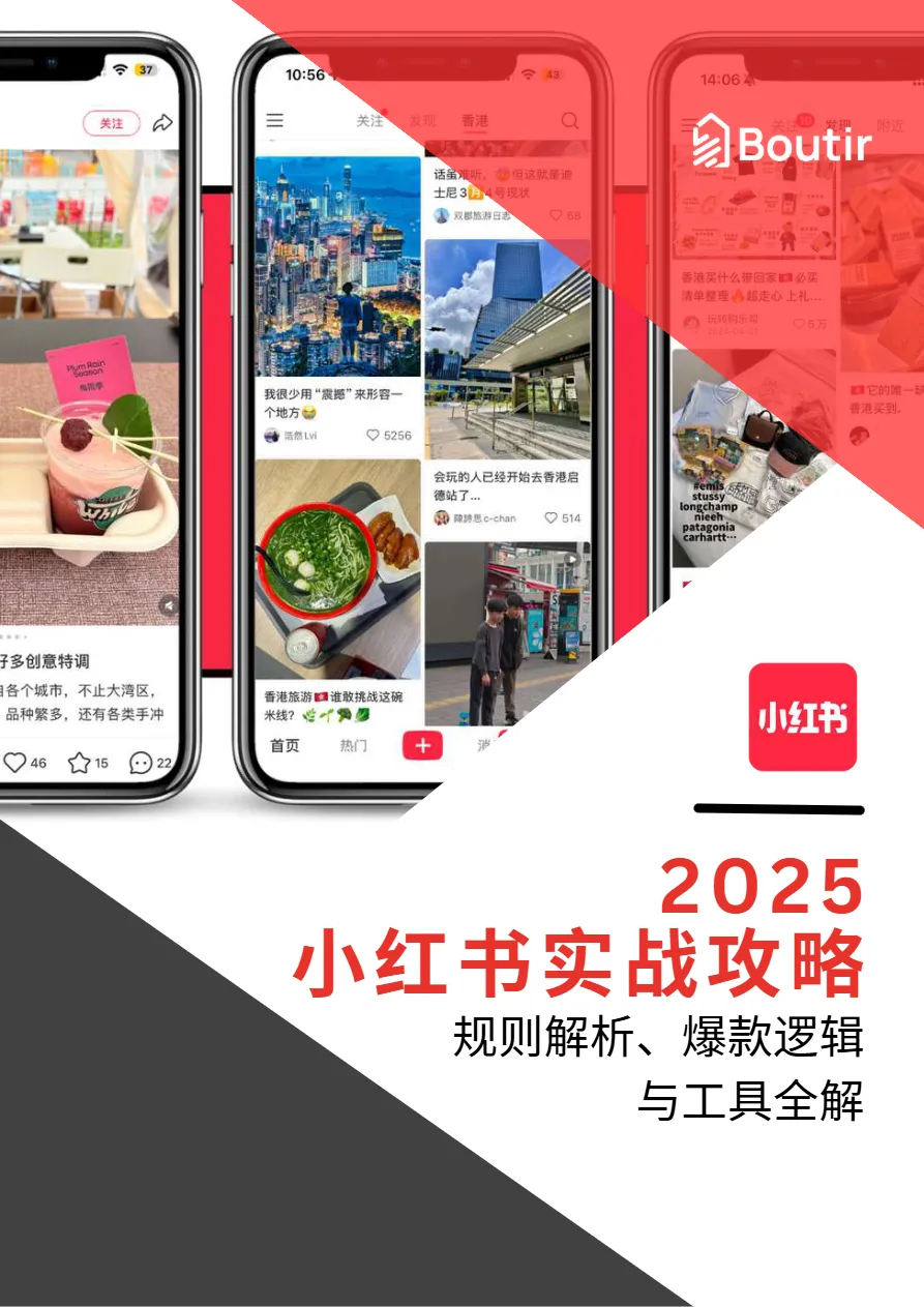掌铺Boutir2025小红书实战攻略-规则解析爆款逻辑与工具全解43页- 大数跨境