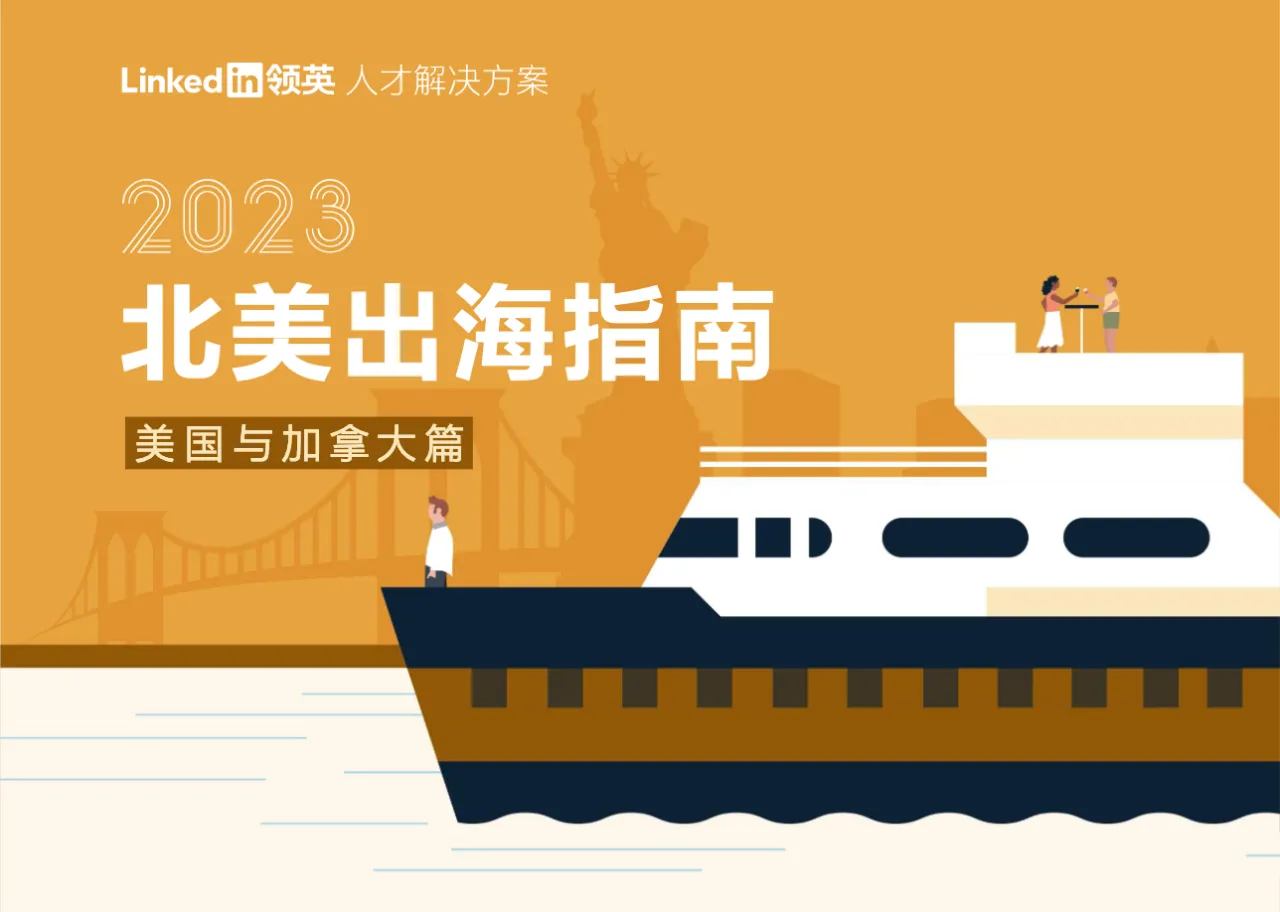 2023年北美出海指南-美国与加拿大篇 - 跨境电商报告 - 大数跨境