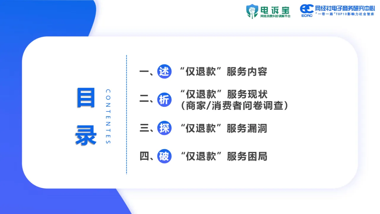 网经社：2024年电商平台“仅退款”调查报告（65页）_大数跨境
