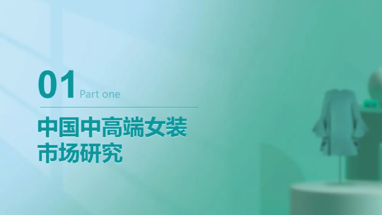 2023年中国中高端女装消费洞察报告_大数跨境