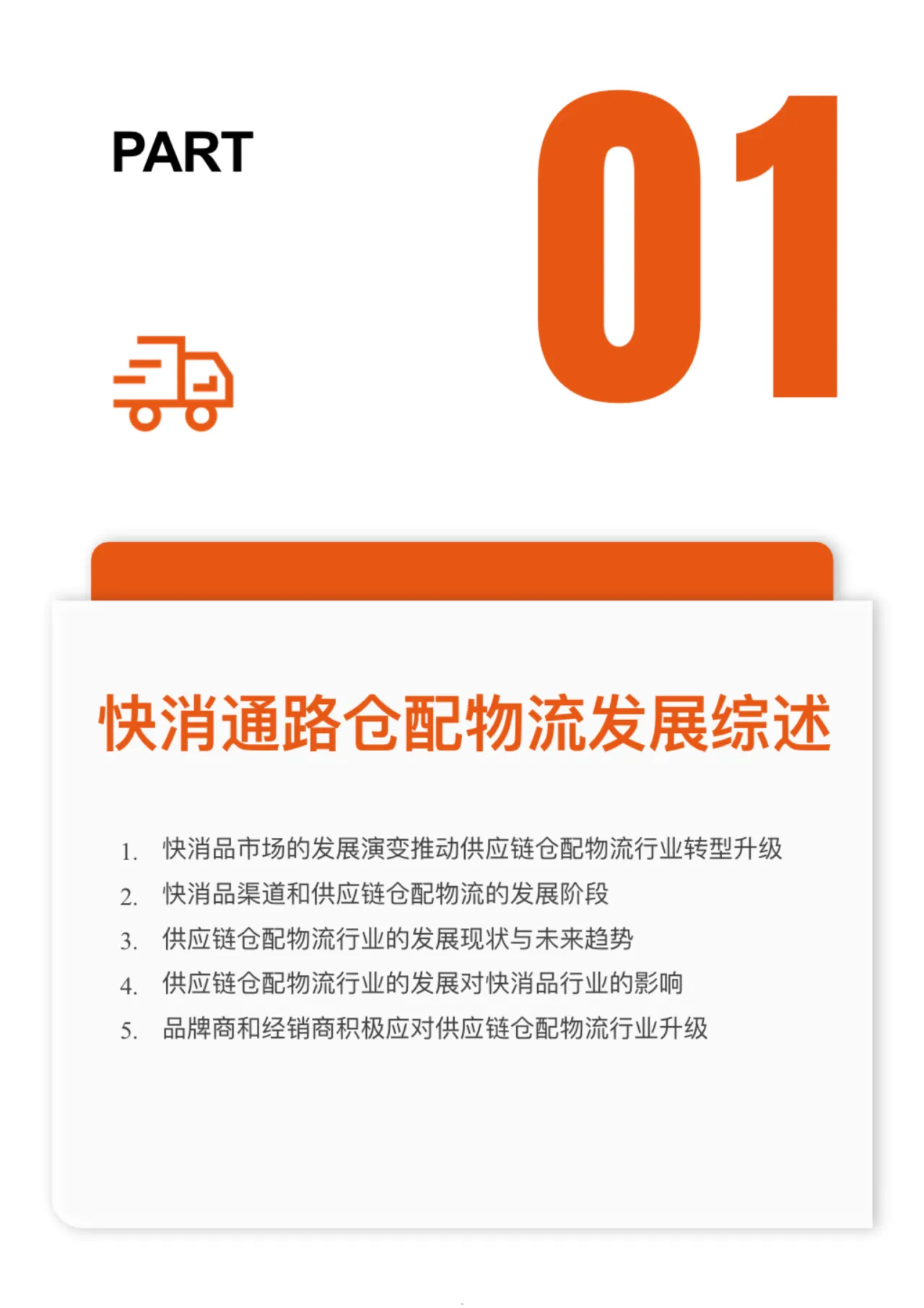 2023-2024年中国快速消费品经销商仓配物流降本增效白皮书_大数跨境