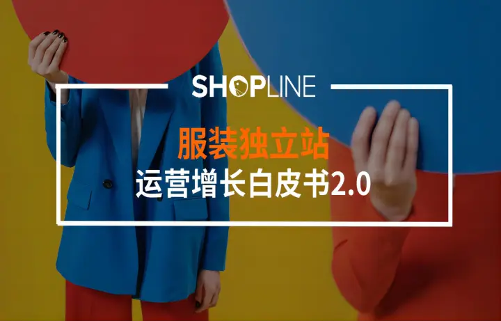 服装独立站运营增长白皮书2.0