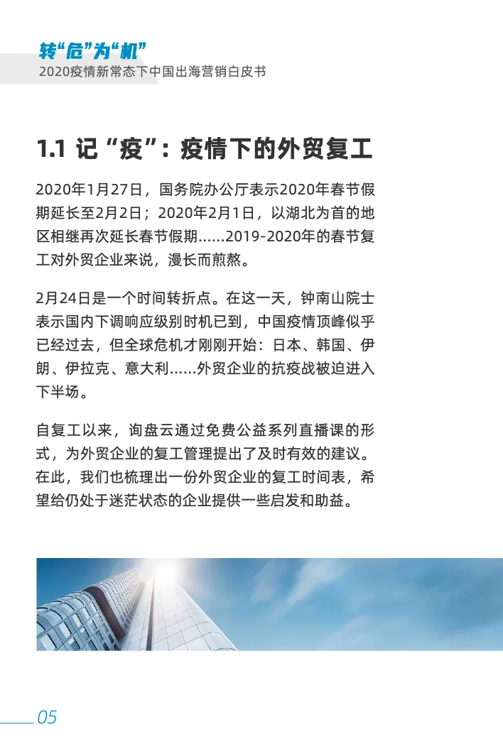 询盘云2020疫情新常态下中国出海营销白皮书_大数跨境