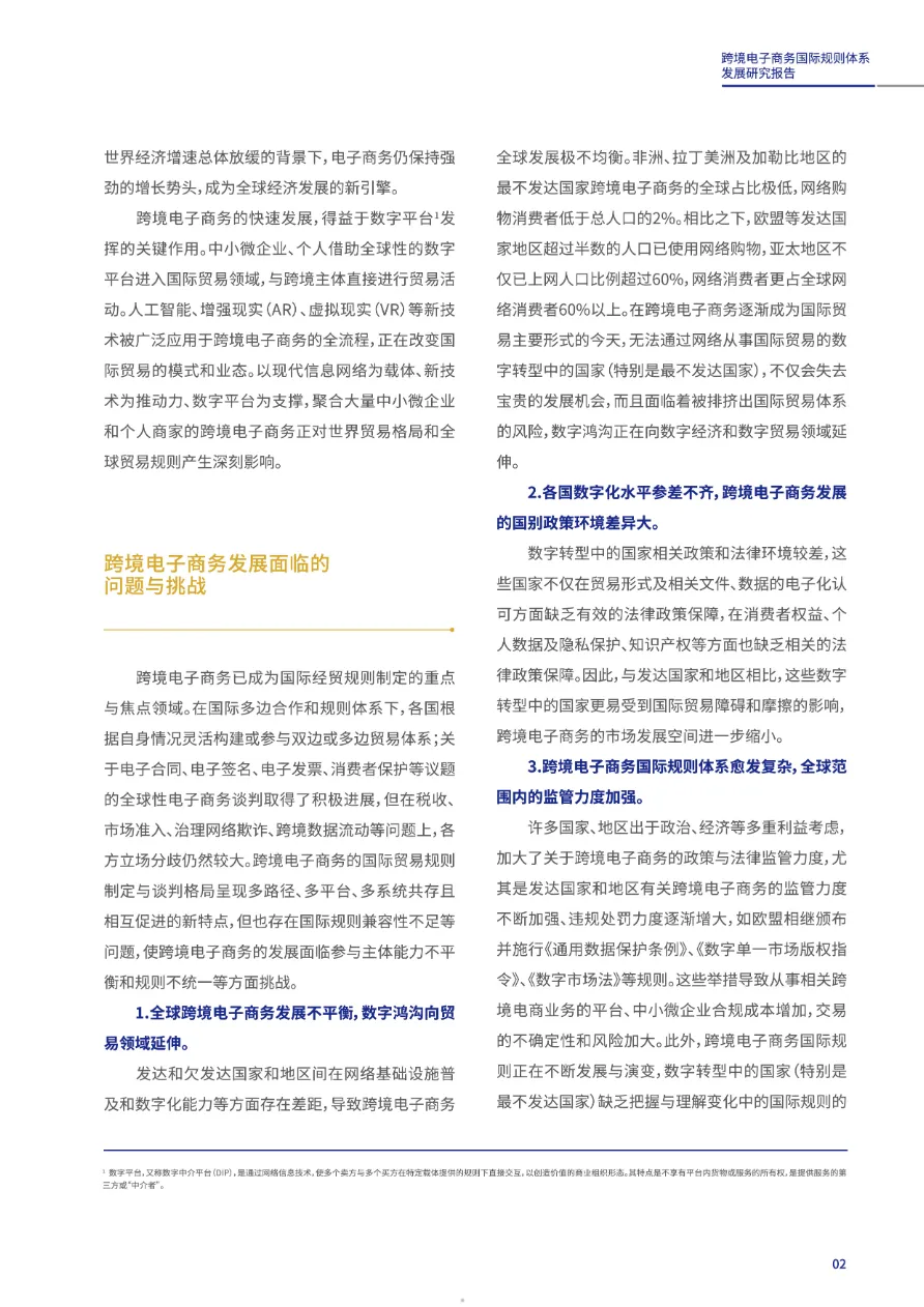 世界互联网大会：2023跨境电子商务国际规则体系发展研究报告（16页）_大数跨境