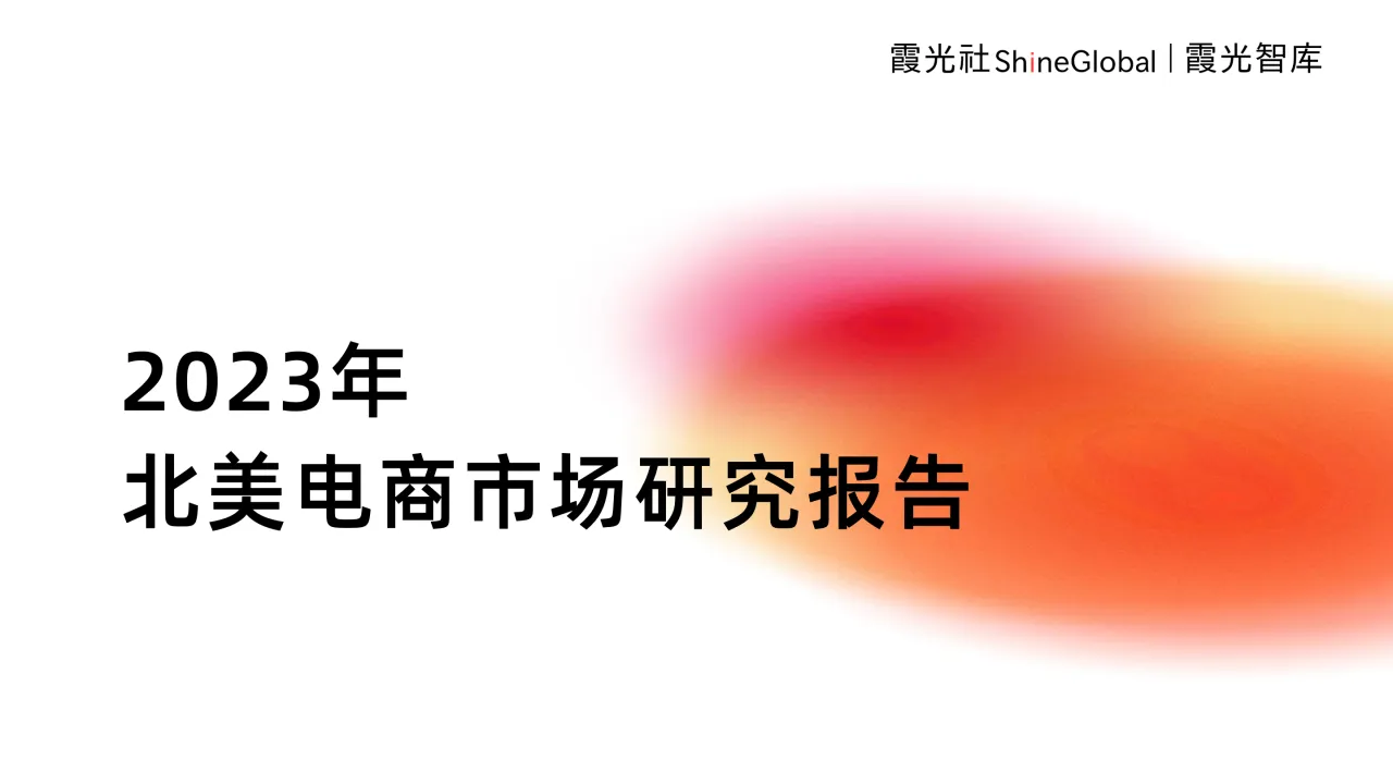 2023年北美电商市场研究报告 - 跨境电商报告 - 大数跨境 