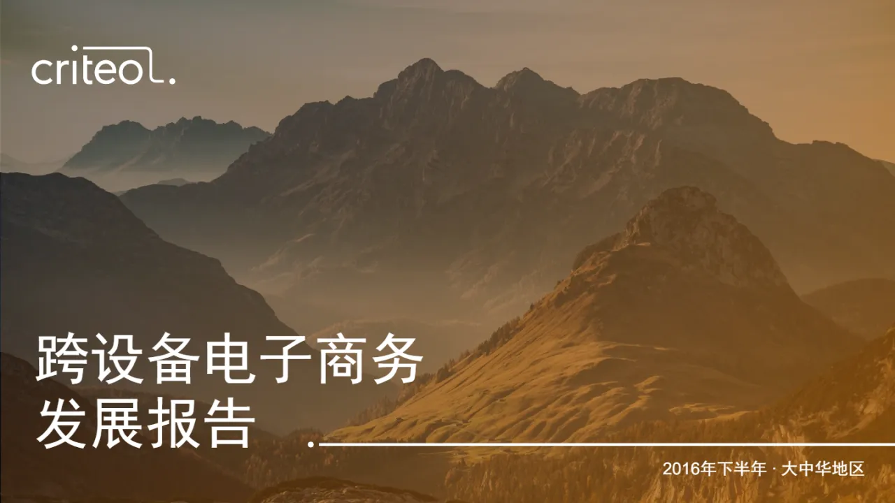 Criteo:2016跨设备电子商务发展报告(28页)_大数跨境