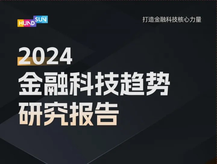 HUNDSUN：2024 金融科技趋势研究报告