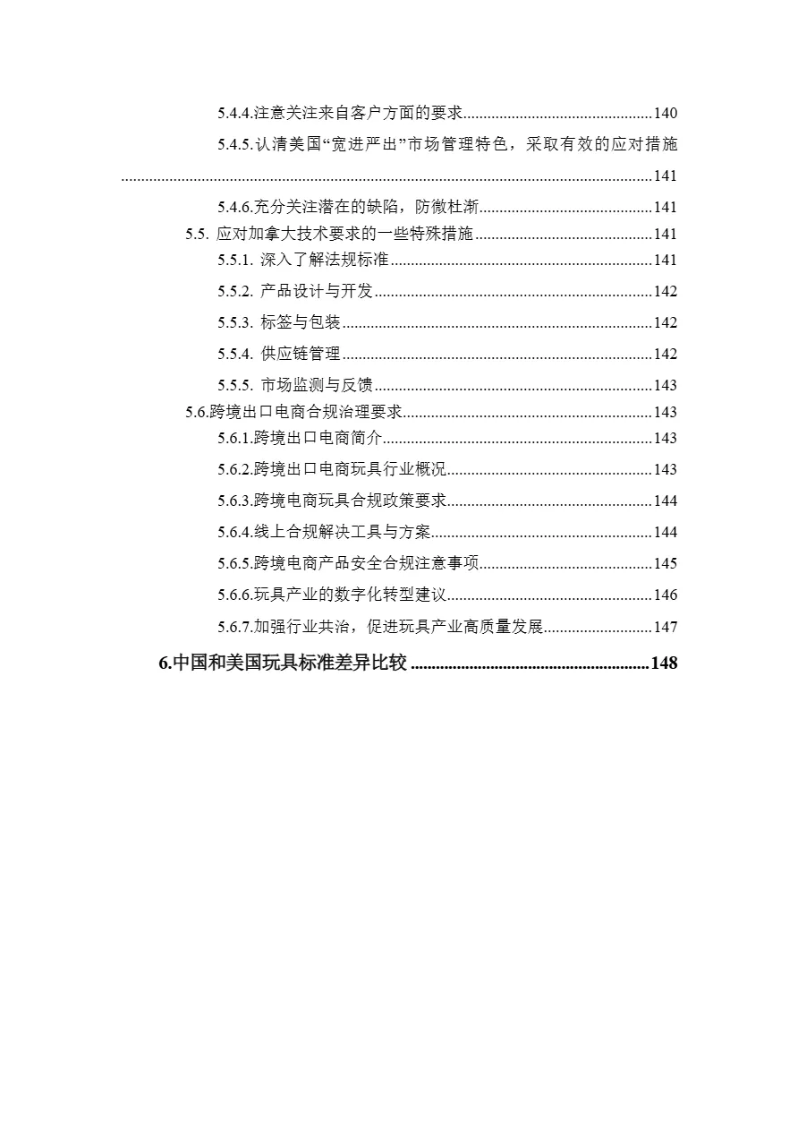 商务部出口商品技术指南玩具美国加拿大2024版315页- 大数跨境