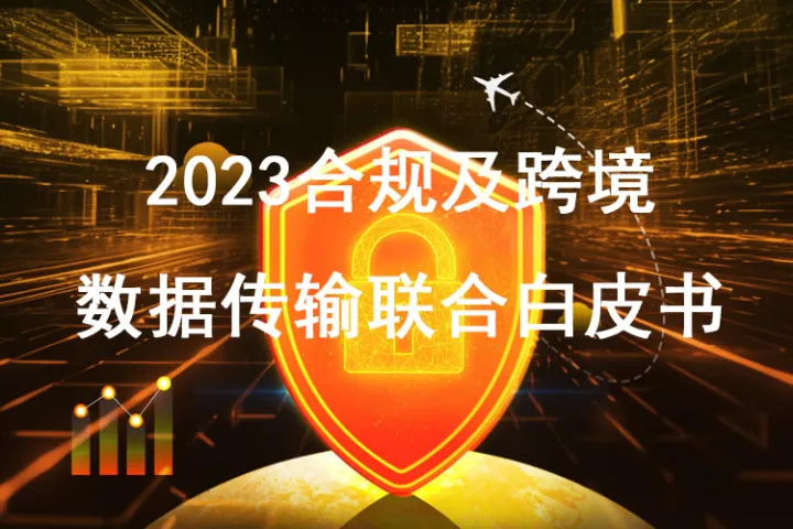 亚马逊云科技&普华永道：2023合规及跨境数据传输联合白皮书