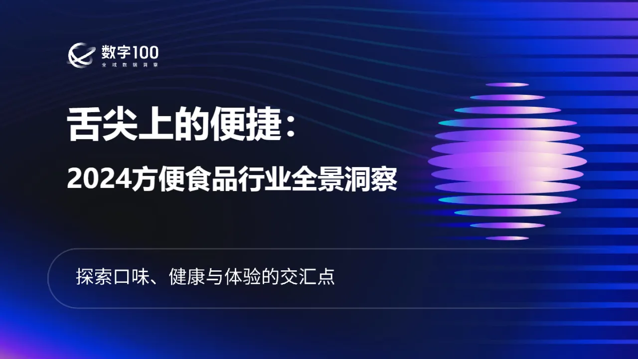 数字100舌尖上的便捷2024方便食品行业全景洞察报告25页- 大数跨境