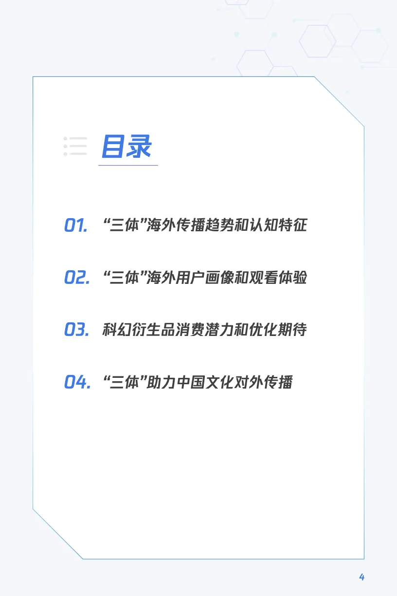 2024“三体”IP出海观察报告_大数跨境