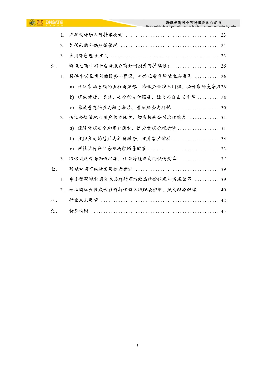 敦煌网集团:2024年跨境电商行业可持续发展白皮书(44页)_大数跨境