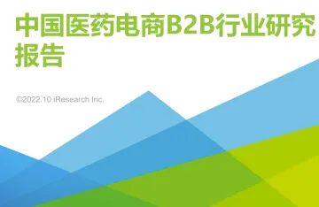 2022年中国医药电商B2B行业研究报告