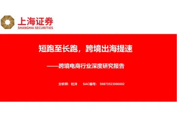 跨境电商行业深度研究报告：短跑至长跑跨境出海提速