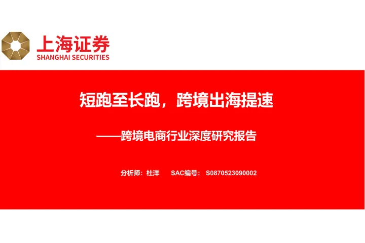 跨境电商行业深度研究报告:短跑至长跑跨境出海提速