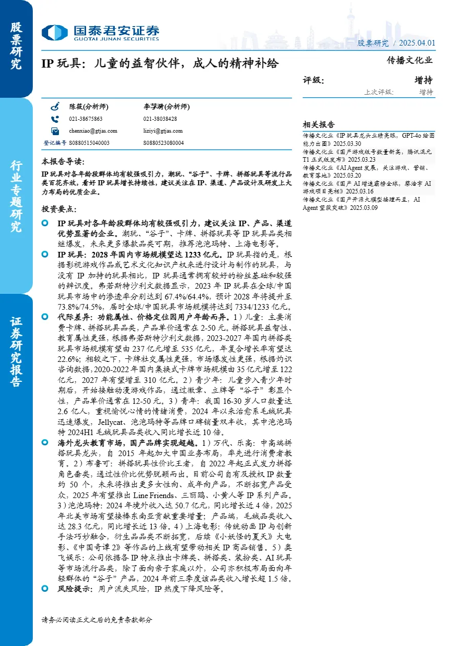 传播文化行业IP玩具儿童的益智伙伴成人的精神补给-25040126页.pdf- 大数跨境