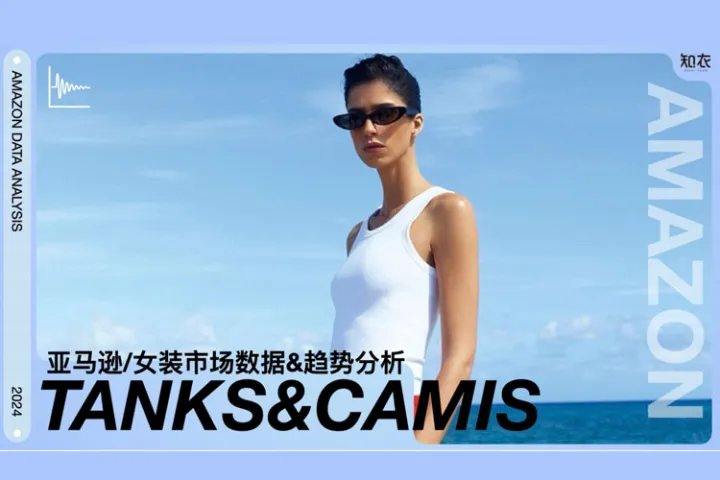 知衣科技：2024年第一季度亚马逊女装TANKS与CAMIS市场趋势与数据分析报告