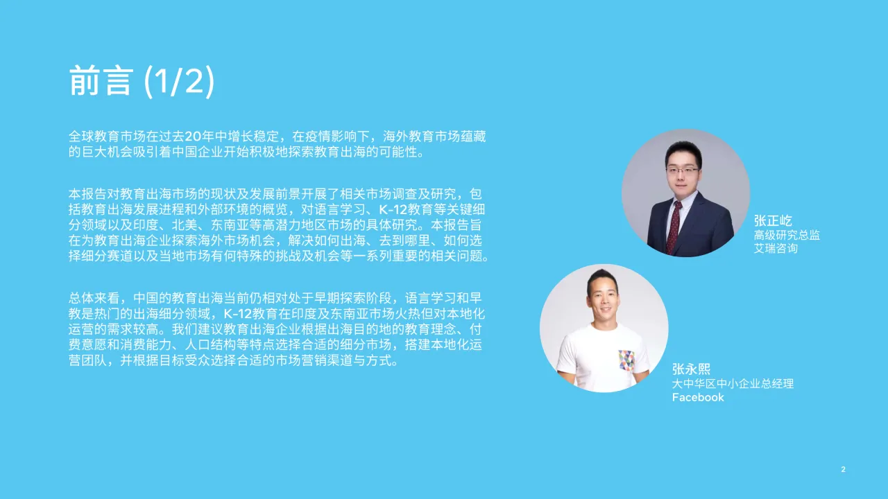 Meta2022中国教育行业出海白皮书76页_大数跨境